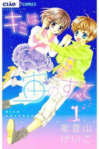 キミは宙のすべて　1巻