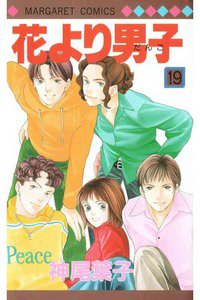 花より男子　19巻