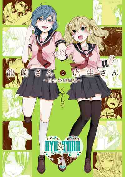 龍崎さんと虎生さん ～百合姫短編集～ 