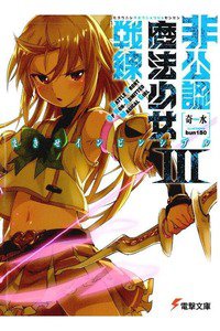 非公認魔法少女戦線 3巻