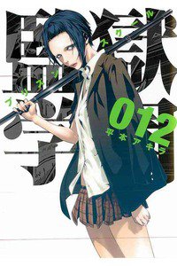 監獄学園(プリズンスクール) 　1２巻