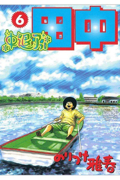 中退アフロ田中  6巻
