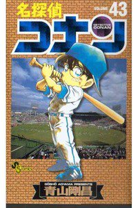 名探偵コナン 43巻