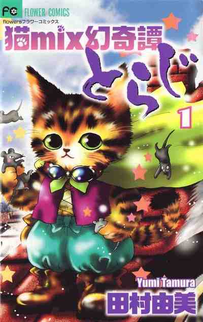 猫mix幻奇譚とらじ 1巻