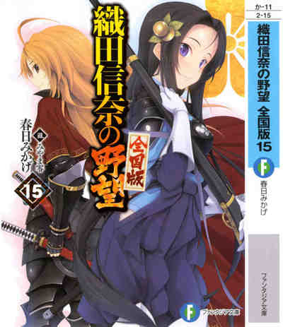 織田信奈の野望 全国版 15巻