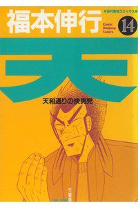 天 天和通りの快男児 14巻