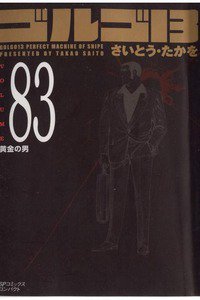 ゴルゴ13　83巻
