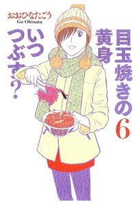 目玉焼きの黄身 いつつぶす?  6巻