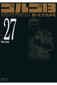 ゴルゴ13　27巻