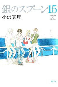 銀のスプーン  15巻