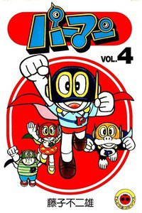 パーマン 4巻