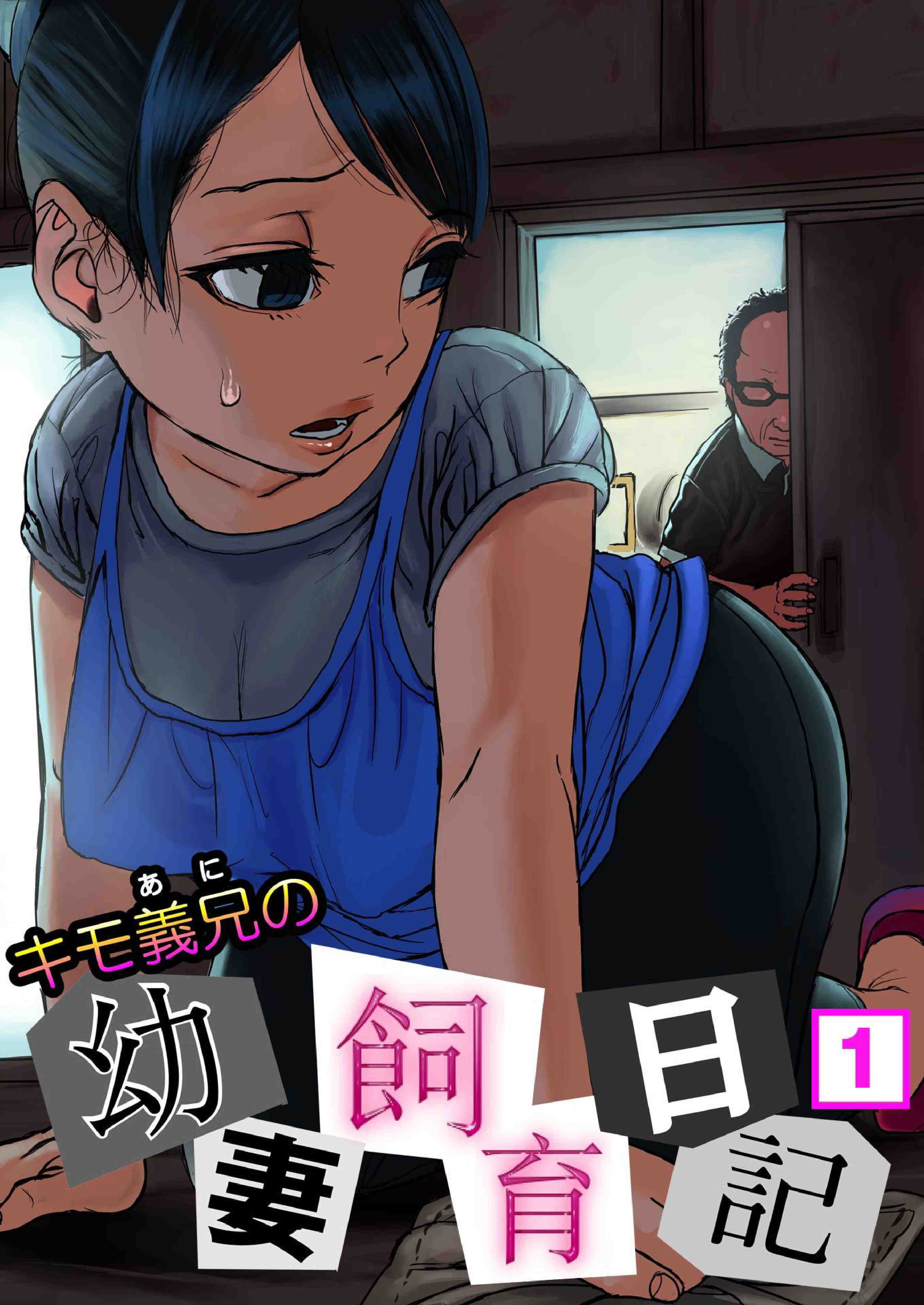 キモ義兄の幼妻飼育日記  1巻