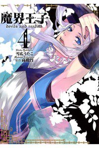 魔界王子 devils and realist 4巻