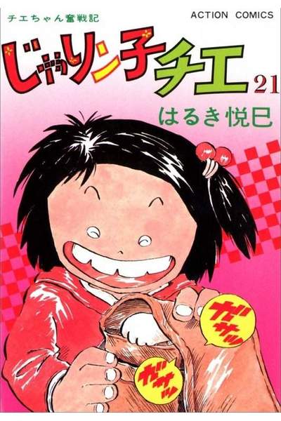 じゃりン子チエ 21巻