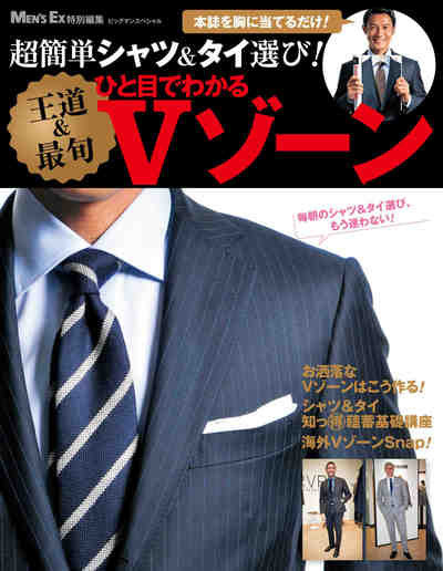 MEN'S EX特別編集 超簡単シャツ＆タイ選び！ ひと目でわかる【王道＆最旬】Vゾーン