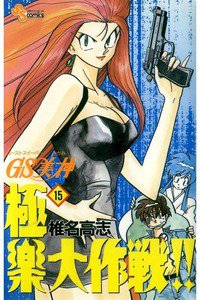 GS美神 極楽大作戦!!  15巻