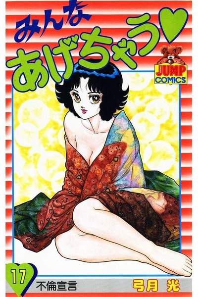 みんなあげちゃう  17巻