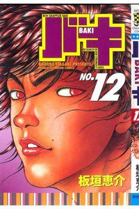 バキ 刃牙 12巻