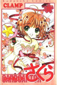 カードキャプターさくら　12巻