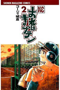 おれはキャプテン 2巻