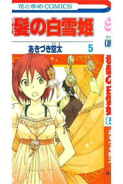 赤髪の白雪姫 5巻