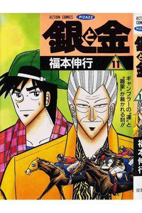 銀と金 11巻