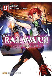 RAIL WARS!―日本國有鉄道公安隊 9巻