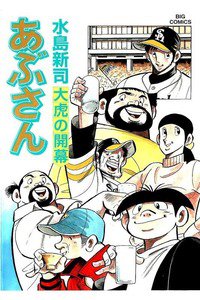 あぶさん　102巻