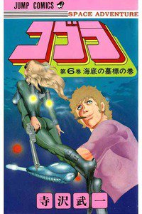 COBRA(コブラ)　6巻