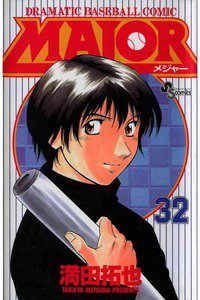 MAJOR(メジャー) 32巻