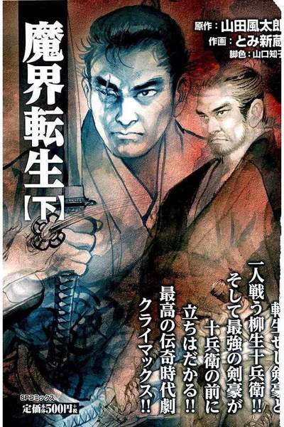 魔界転生(まかいてんしょう)  下