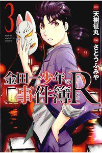 金田一少年の事件簿R  3巻