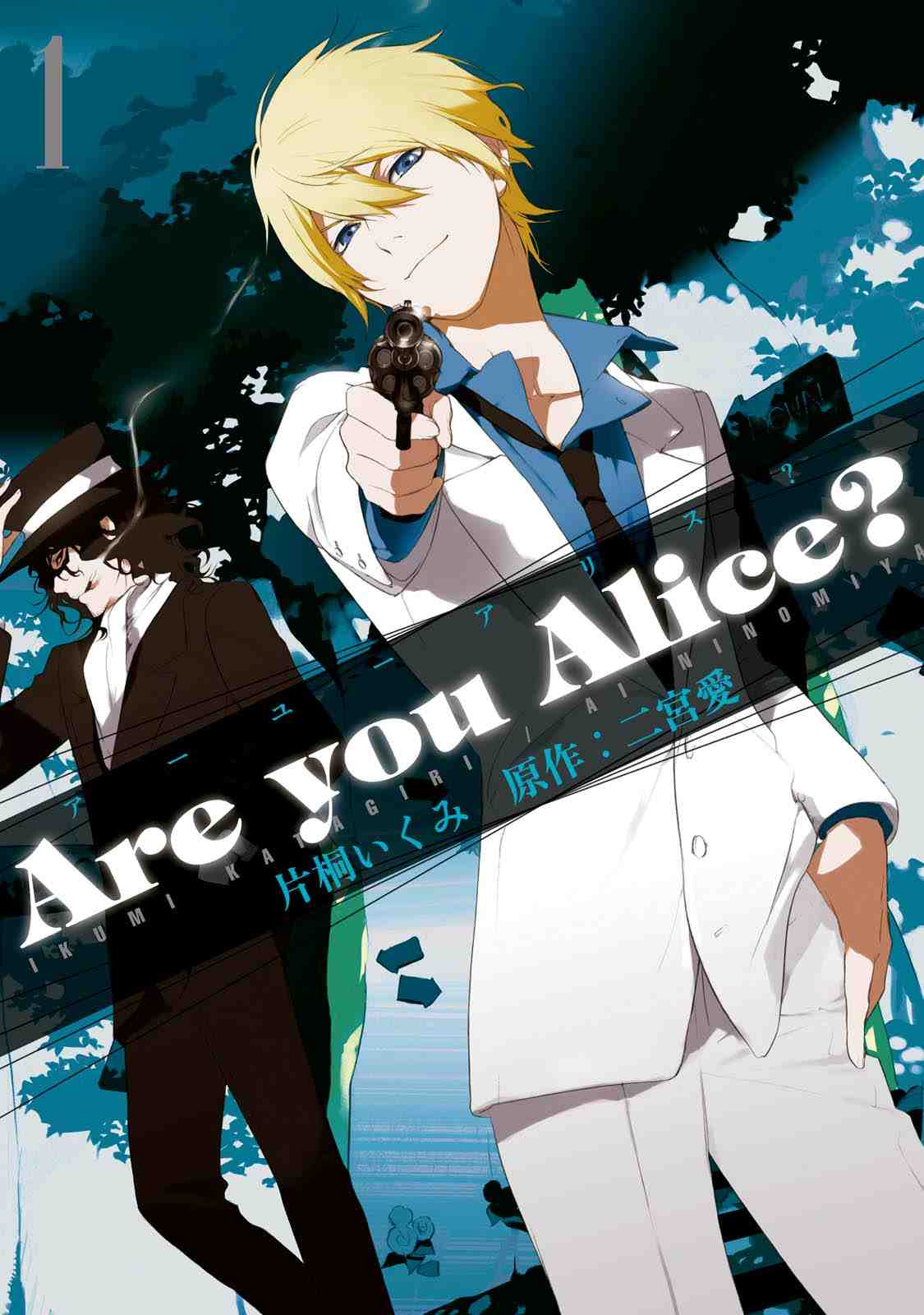 Are you Alice? 1巻