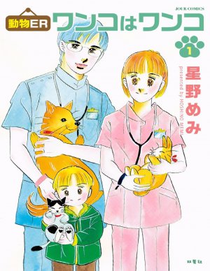 動物ER ワンコはワンコ 1巻