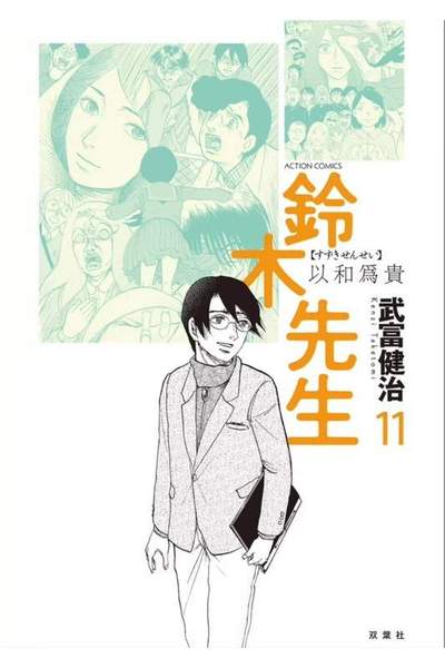 鈴木先生 11巻