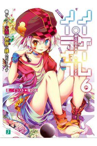 ノーゲーム・ノーライフ　6巻