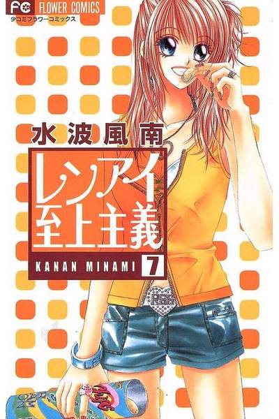 レンアイ至上主義 7巻