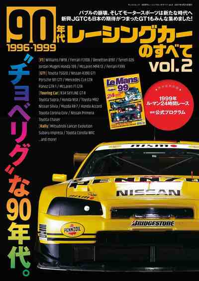 90年代レーシンクカーのすべて Vol.2