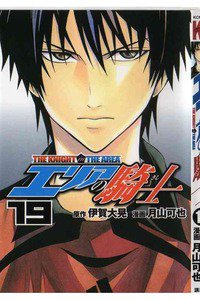 エリアの騎士 19巻
