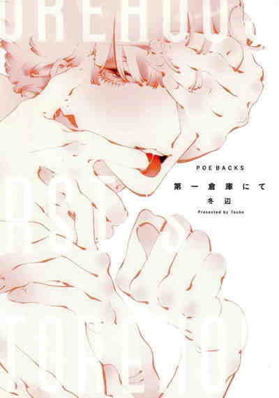 第一倉庫にて