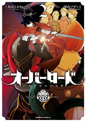 オーバーロード 2巻