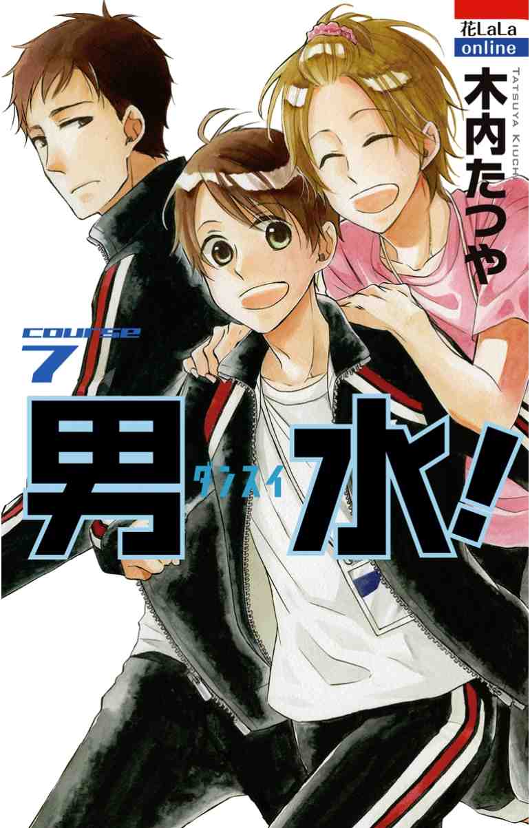 男水! 7巻