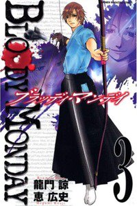 BLOODY MONDAY 3巻