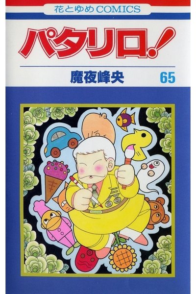 パタリロ! 65巻