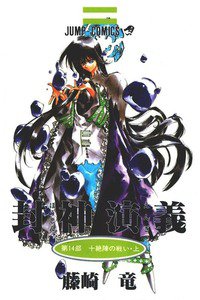 封神演義（ほうしんえんぎ） 14巻