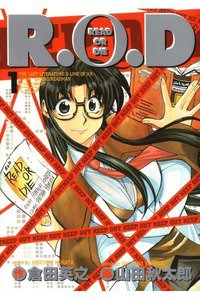 R.O.D 1巻