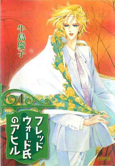 フレッドウォード氏のアヒル　漫画文庫 4巻