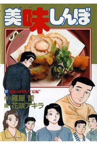 美味しんぼ 97巻