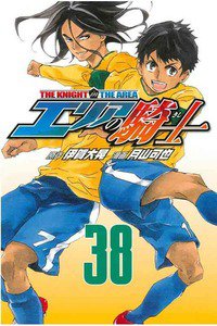 エリアの騎士 38巻