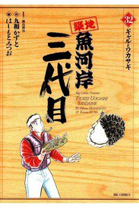 築地魚河岸三代目 32巻
